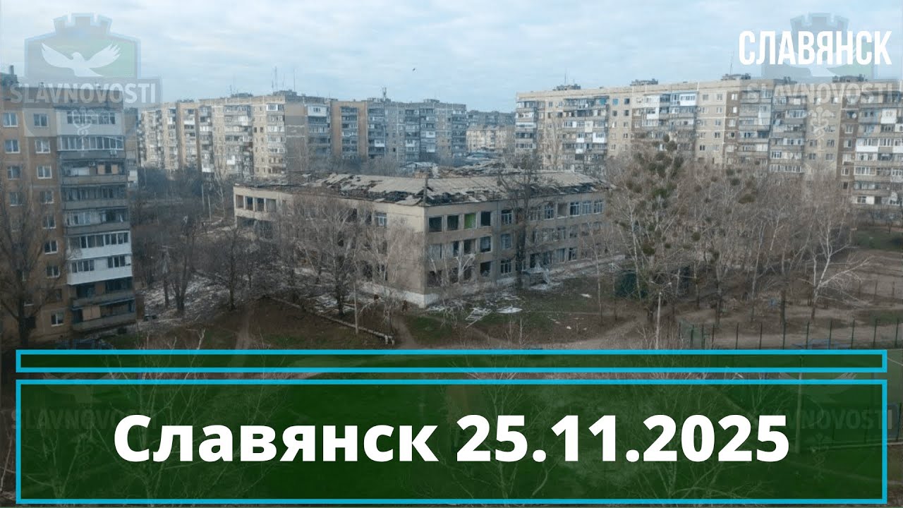 Новости Славянска 25.11.2025 📅