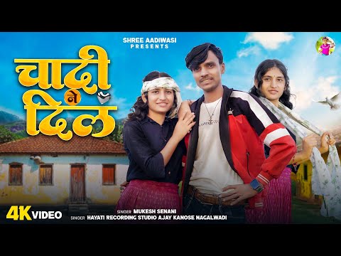 New Aadiwasi Song ll चांदी ने दील ll Chandi Ne Dil // Singer Mukesh Senani // #ShreeAadiwasi2025