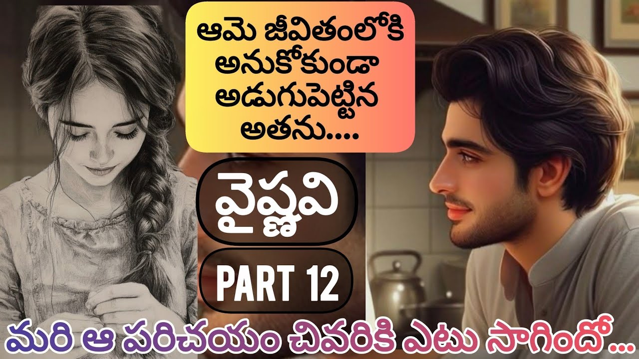 వైష్ణవి - పన్నెండవ భాగం: ప్రేమ కథలో కొత్త మలుపులు 🌸