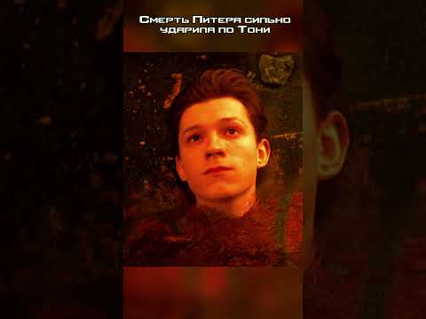 После смерти Человека-паука на Титане Тони был очень подавлен 😥#shorts #marvel #avengers #spiderman
