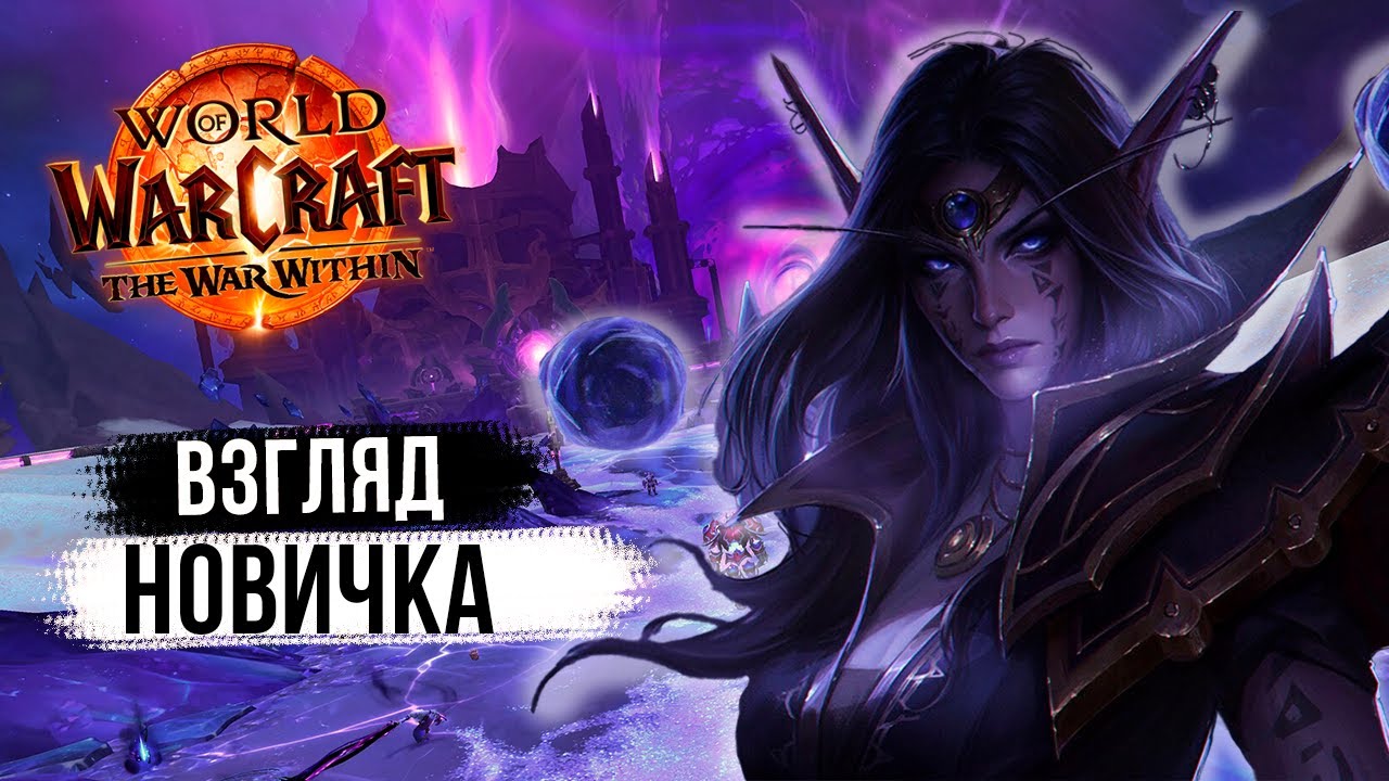 Мой опыт новичка в World of Warcraft 2025 🧙♂️