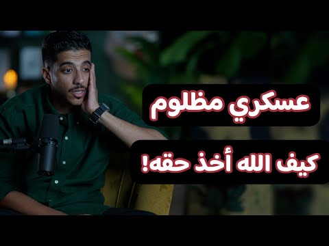 قصة عسكري مظلوم من ضابط كيف الله أخذ حقه | بودكاست بشاره مع فهد البشاره