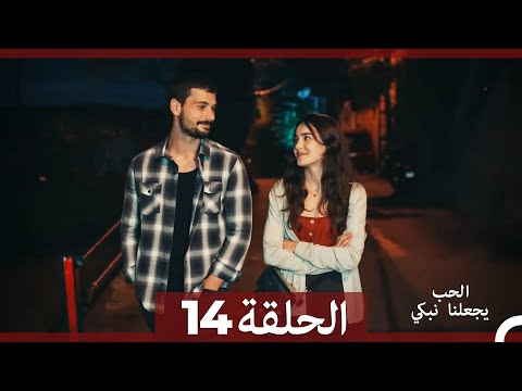 شاهد يجعلنا الحب نبكي الحلقة 14 (Arabic Dubbed)