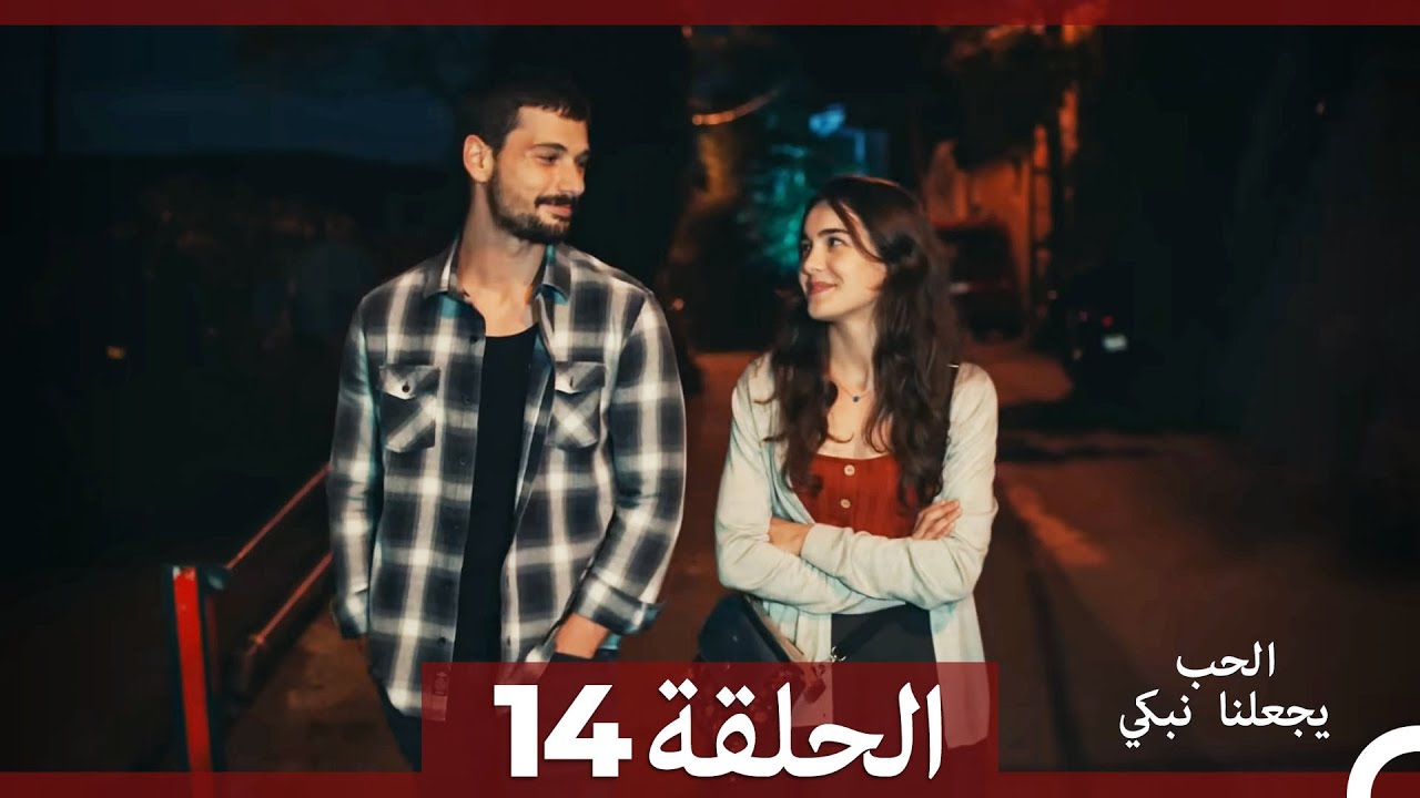 شاهد الحلقة 14 من مسلسل يجعلنا الحب نبكي مترجمة للعربية 💖