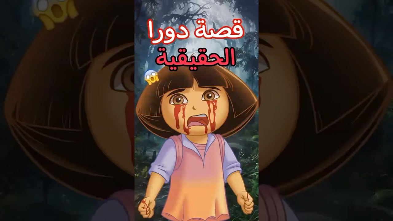 قصة دورا الحقيقية😱 #رعب #رعب_الليل #قصص_رعب
