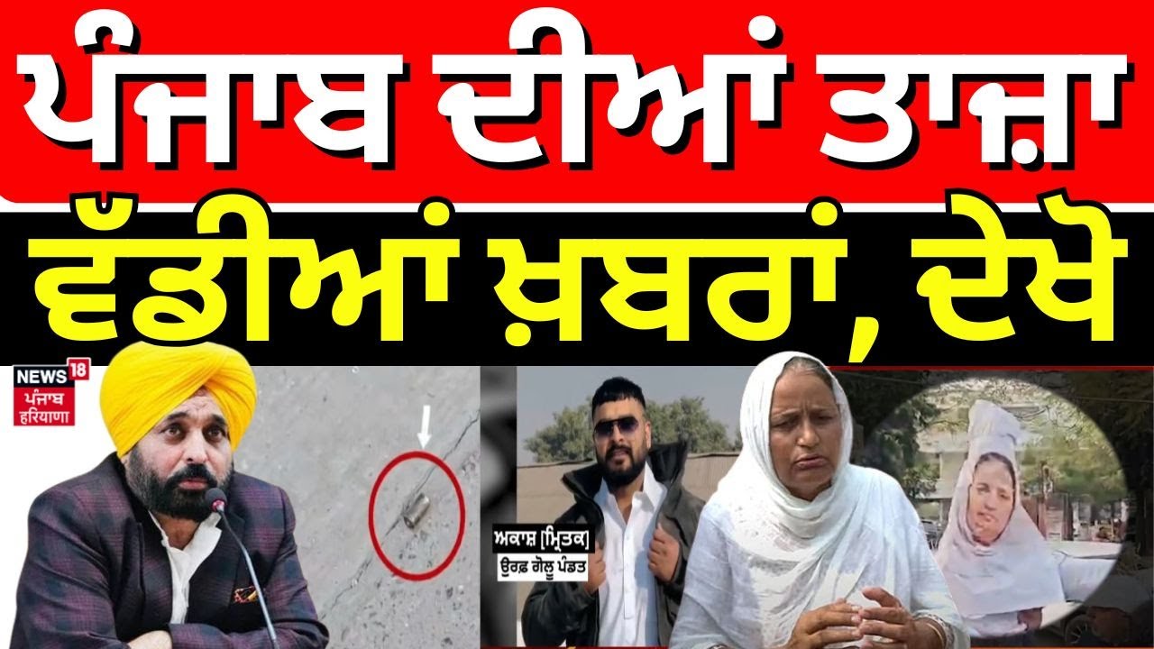Punjab Breaking News | Abohar Murder & More ๐ฐ