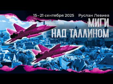 Левиев: Бои за Купянск | Истребители ВС РФ над Эстонией | Электронные повестки (English Subtitles)