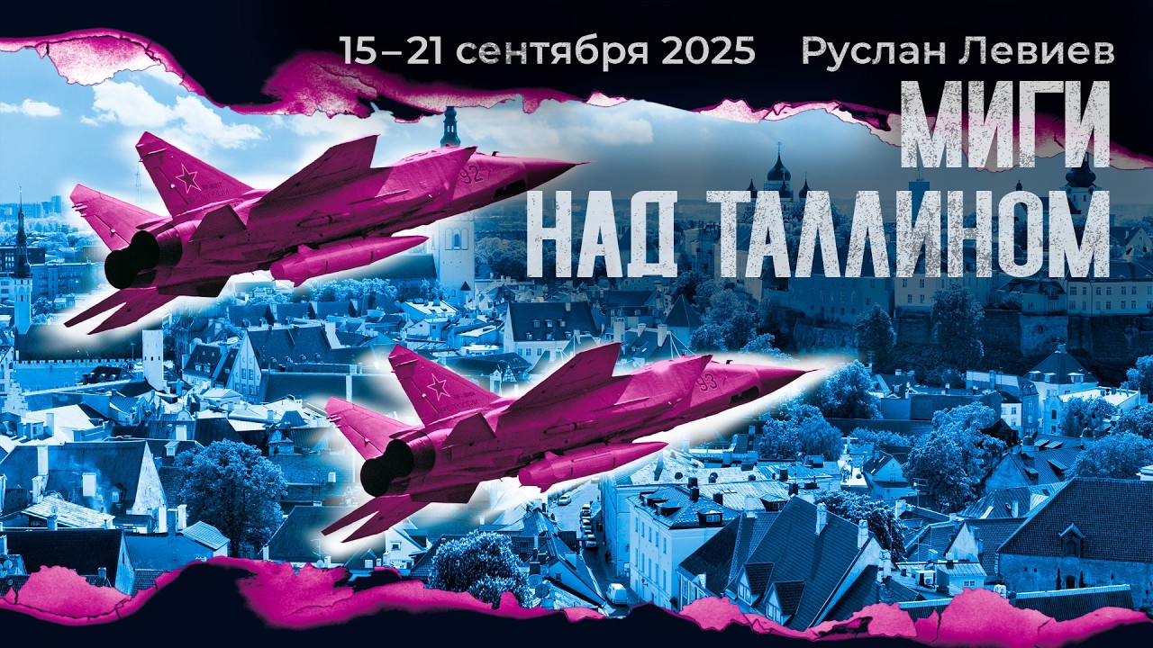 Левиев: Бои за Купянск, ВВС РФ над Эстонией и Электронные повестки 🇷🇺