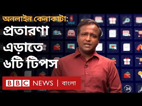 অনলাইনে শপিং: প্রতারণা কি-না - কীভাবে বুঝবেন? | BBC Bangla