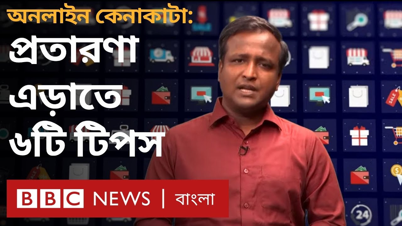 অনলাইনে শপিং: প্রতারণা থেকে রক্ষা পেতে কীভাবে চিনবেন? | BBC Bangla