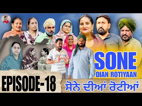 ਸੋਨੇ ਦੀਆਂ ਰੋਟੀਆਂ (18)SONE DIAN ROTIYAAN (EP-18)#amandhillon #punjabishortvideos #punjabiwebser2025 