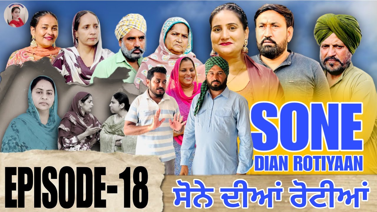 ਸੋਨੇ ਦੀਆਂ ਰੋਟੀਆਂ - Punjabi Short Movie Ep-18✨