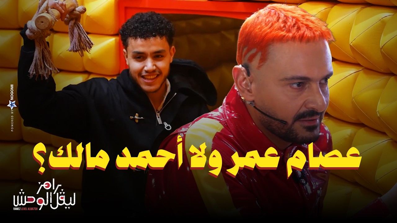 استجواب حسن مالك في رامز ليفل الوحش 🤔
