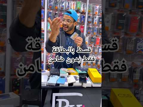 قسط بالبطاقه بدون مقدم وبدون ضامن