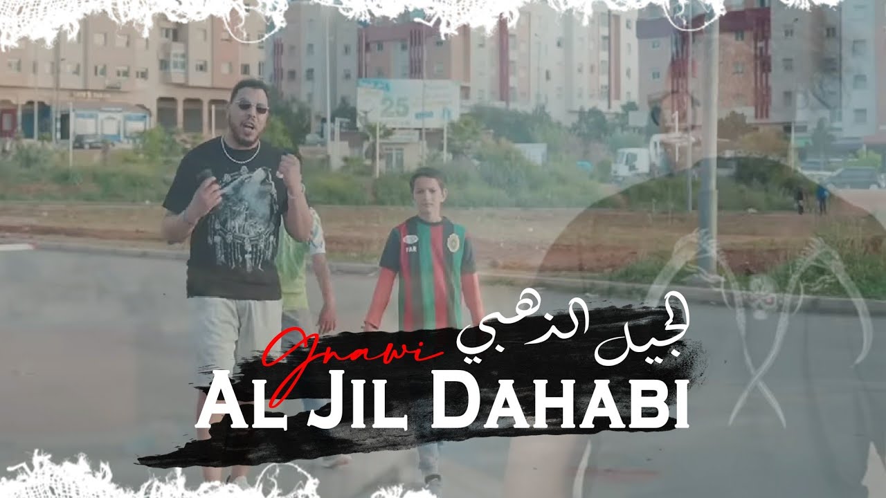 Gnawi - Al Jil Dahabi | Official Clip ๐ฅ