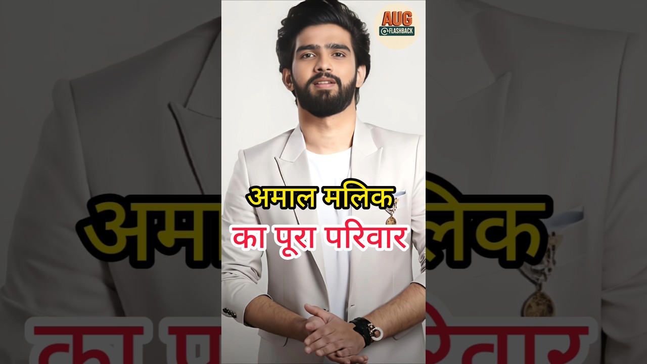 अमान मलिक का परिवार | Bigg Boss 19 🎶