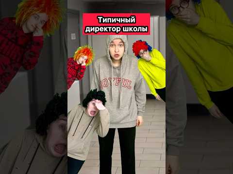 ДИРЕКТОР ШКОЛЫ😱 #приколы #школа #ржака #школьники #скетч #рек #шортс