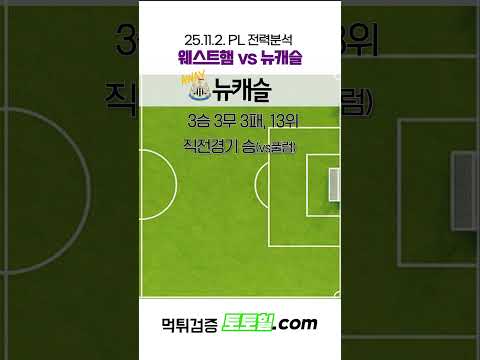 [웨스트햄대뉴캐슬] PL 전력분석 웨스트햄 vs 뉴캐슬(25.11.2.)