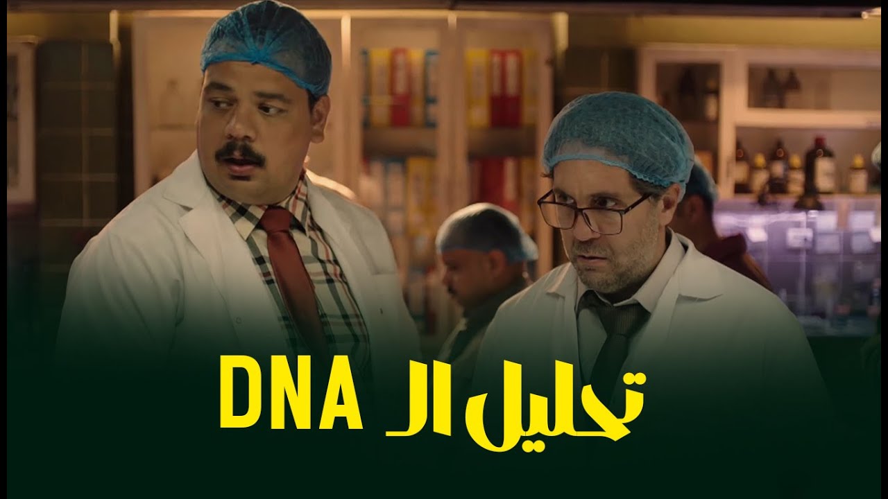 مشهد مضحك مع مصطفى غريب في الطب الشرعي 😂