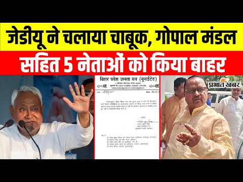 Bihar News: рдмрдЧрд╛рд╡рдд рдХрд░рдиреЗ рд╡рд╛рд▓реЗ рдиреЗрддрд╛рдУрдВ рдкрд░ JDU рдХрд╛ рд╕рдЦреНрдд рд░реБрдЦ, Gopal Mandal рд╕рдореЗрдд 5 рдирд┐рд╖реНрдХрд╛рд╕рд┐рдд | Nitish Kumar