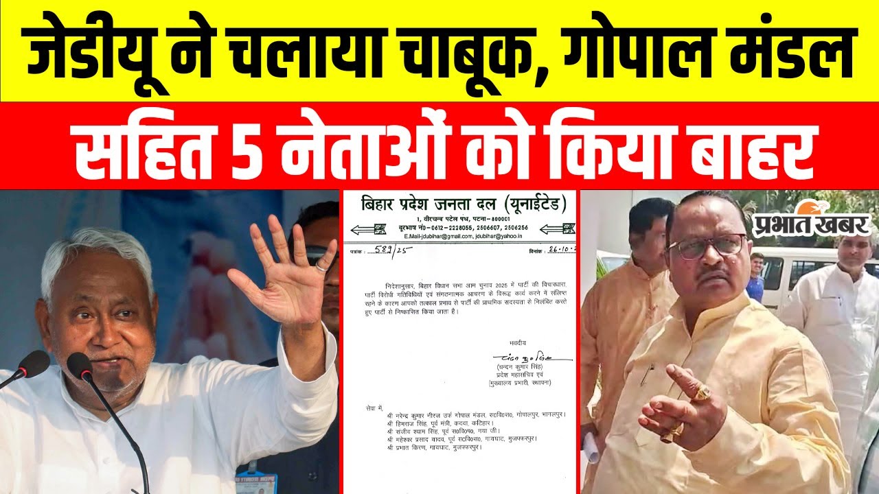 Bihar Politics: JDU Takes Strong Action, Excludes 5 Leaders Including Gopal Mandal 🚨
