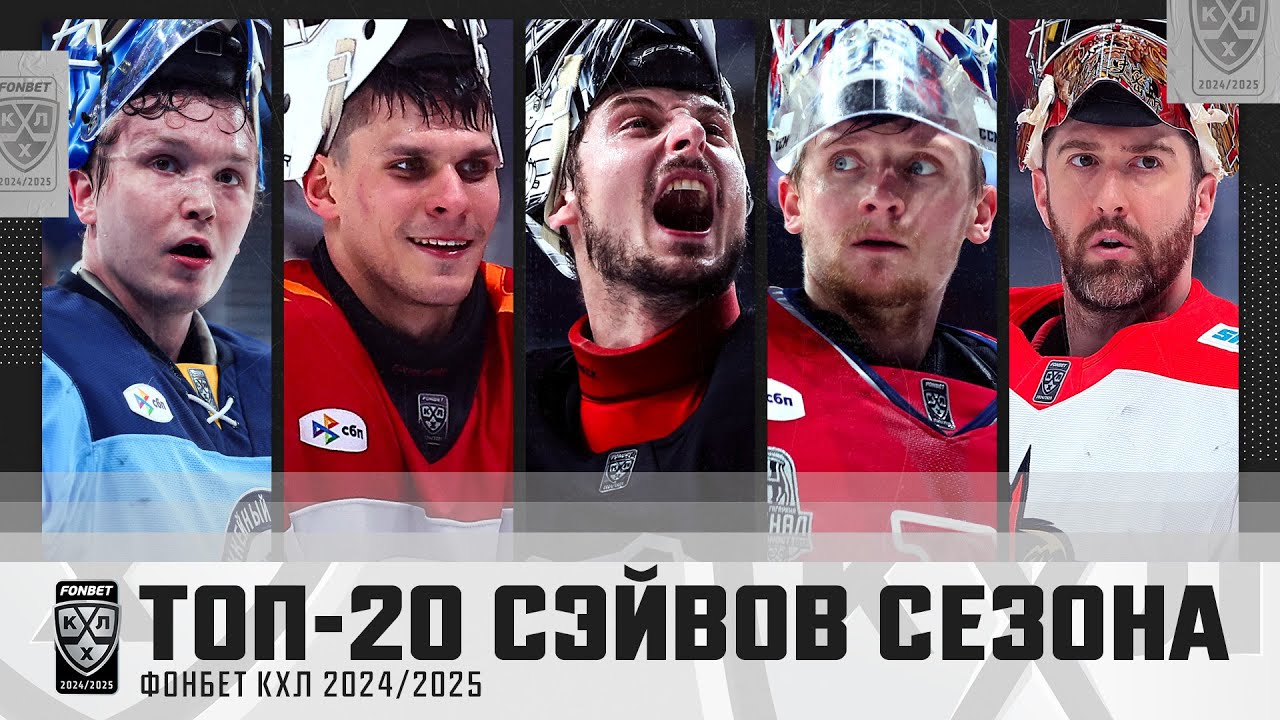 Лучшие сейвы сезона 2024/2025 в КХЛ🔥