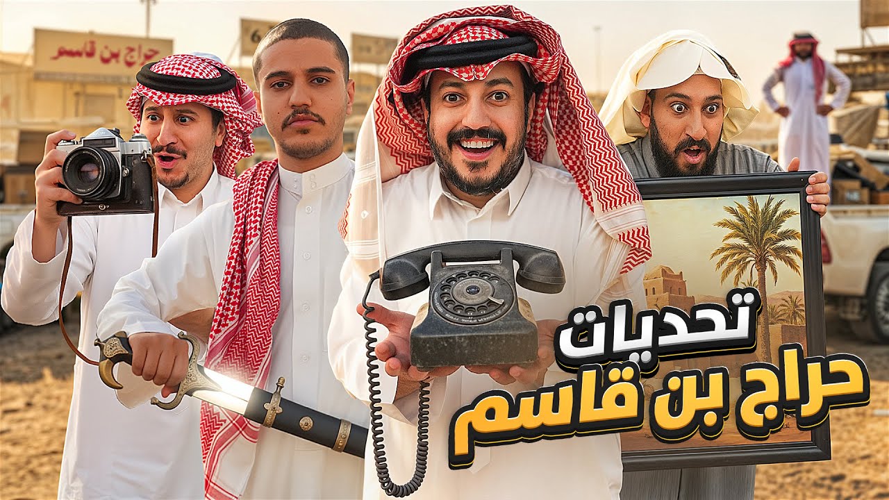 تحديات حراج بن قاسم مع شباب فالكونز 🧐