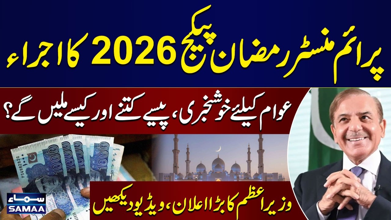 PM Ramzan Package 2026 Launched 🎉