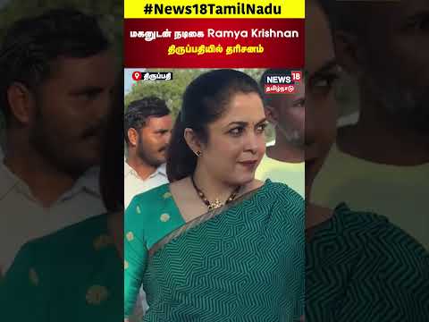 Ramya Krishnan at Tirupathi | மகனுடன் நடிகை Ramya Krishnan திருப்பதியில் தரிசனம்.. | N18S