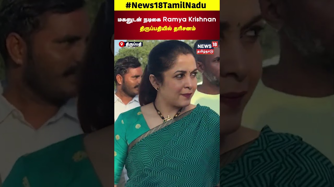 Ramya Krishnan Visits Tirupathi with Son 🙏