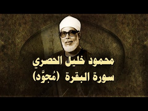 الشيخ الحصري - سورة البقرة "تلاوة مجودة"