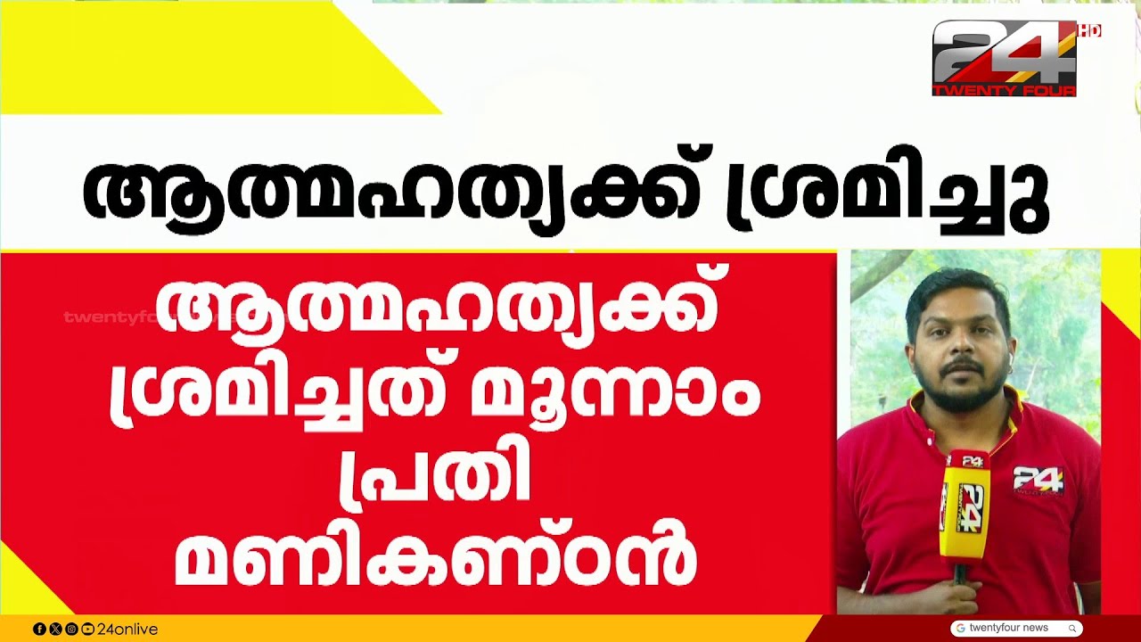അഭിയോഗം: മൂന്നാം പ്രതി മണികണ്ഠൻ ആത്മഹത്യാശ്രമം