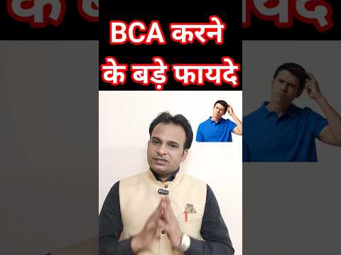 BCA करने के बड़े फायदे 🔥 | #bcacourse #bca #bcadegree #shorts #trending