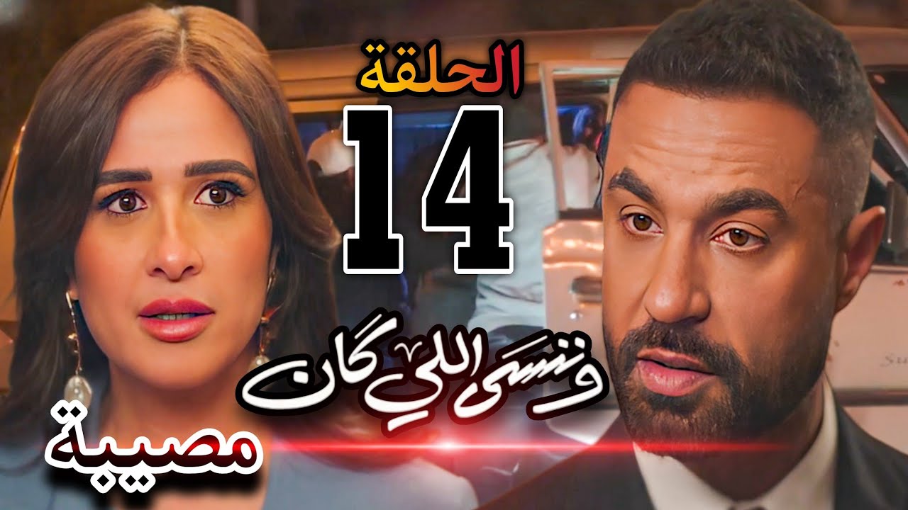مسلسل "وننسى اللي كان"الحلقة الرابعة عشر 14/ بدر هينقذ ياسين ولا هيسيبه وچليلة عرفت بمصيـبة أختها 