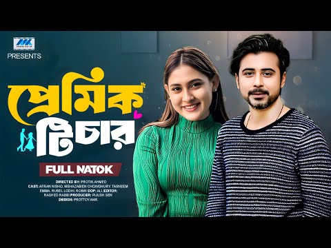 প্রেমিক টিচার | Premik Teacher (Full Drama) | Afran Nisho | Mehazabien | Bangla New Natok 2025