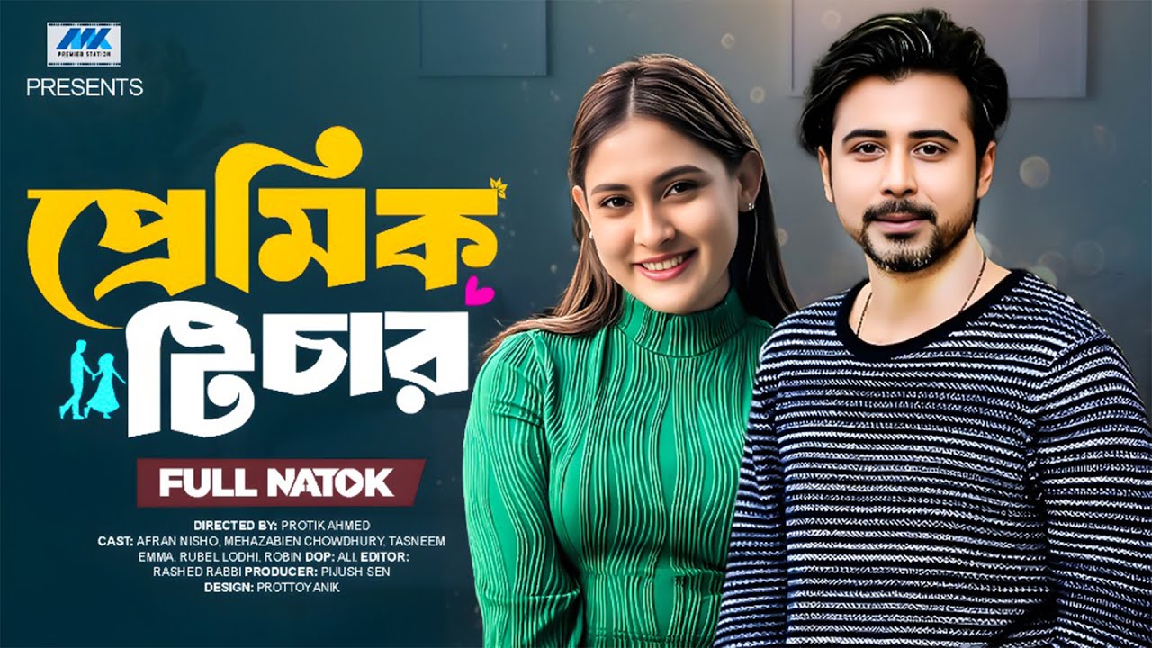 প্রেমিক টিচার | Afran Nisho & Mehazabien এর নতুন নাটক ২০২৫ 🎬
