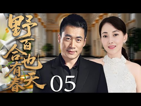 【2025都市爱情剧】野百合也有春天05丨被丈夫多年精神折磨的她,离婚后再遇初恋走出阴霾收获幸福!丨主演:牛莉、丁海峰