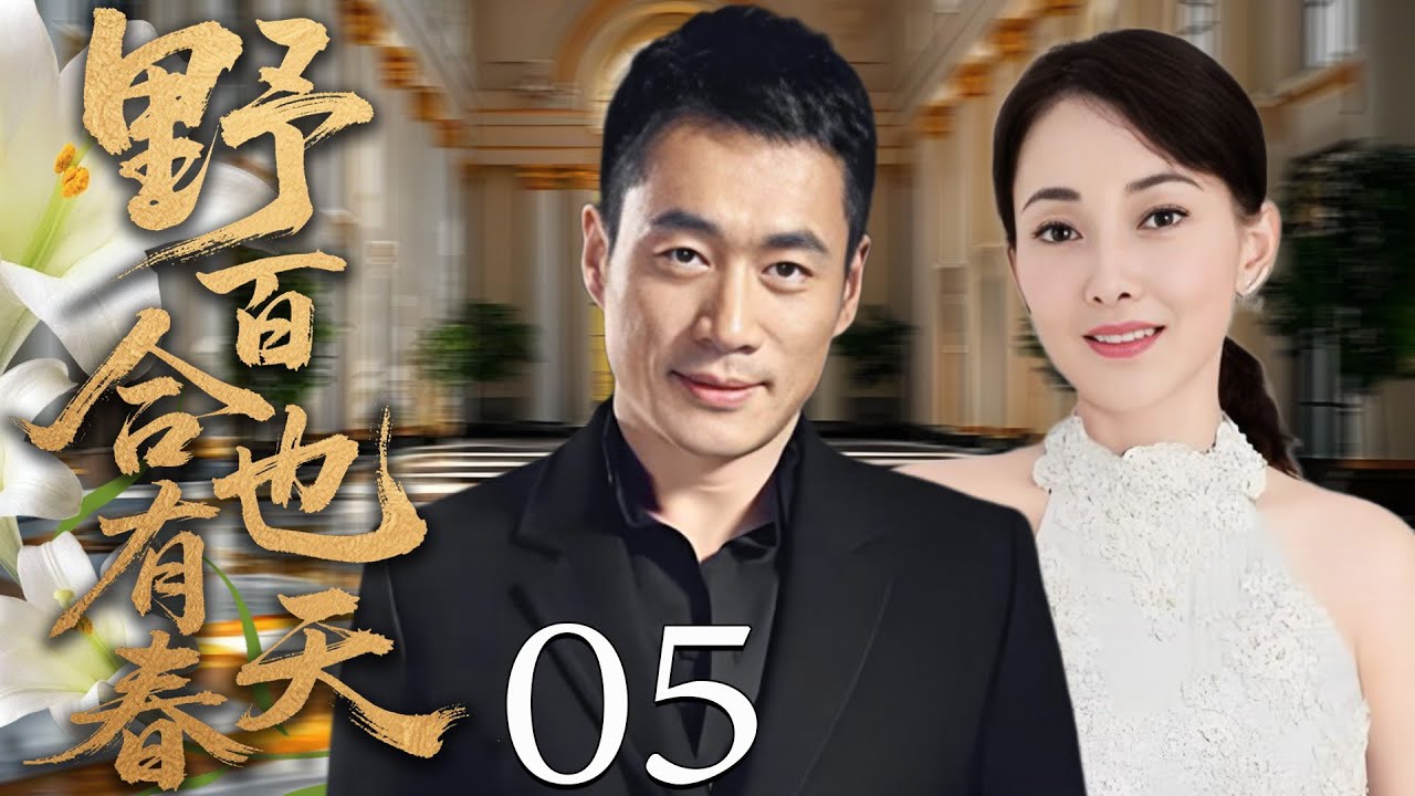 2025都市爱情剧《野百合也有春天》：离婚后重遇初恋，走出阴影迎来幸福🌸