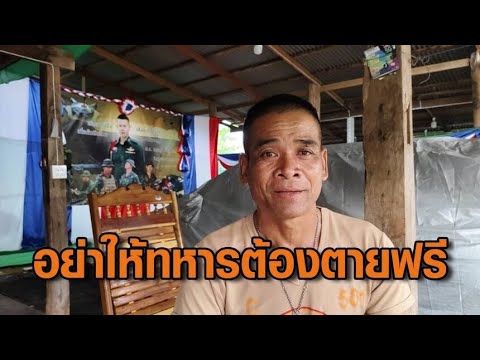 พ่อทหารกล้าสะอื้น ลั่นถ้าต้องเสีย “ปราสาทตาควาย”ให้ “กัมพูชา” เท่ากับลูกชายต้องตายฟรี