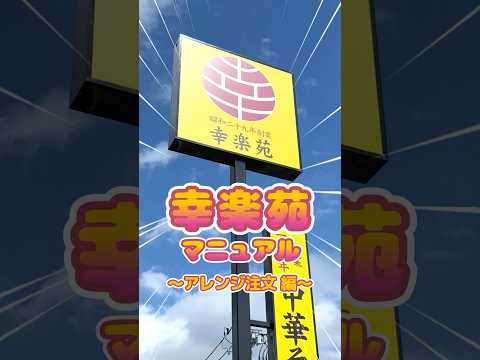 【幸楽苑】公式が教える！アレンジ注文編#shorts #幸楽苑 #ラーメン #サービス #幸楽苑マニュアル