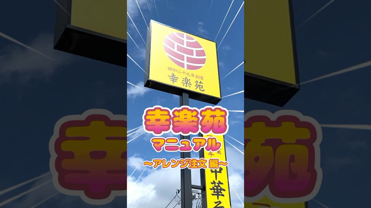 幸楽苑公式が伝授！お得に楽しむアレンジ注文テクニック🍜