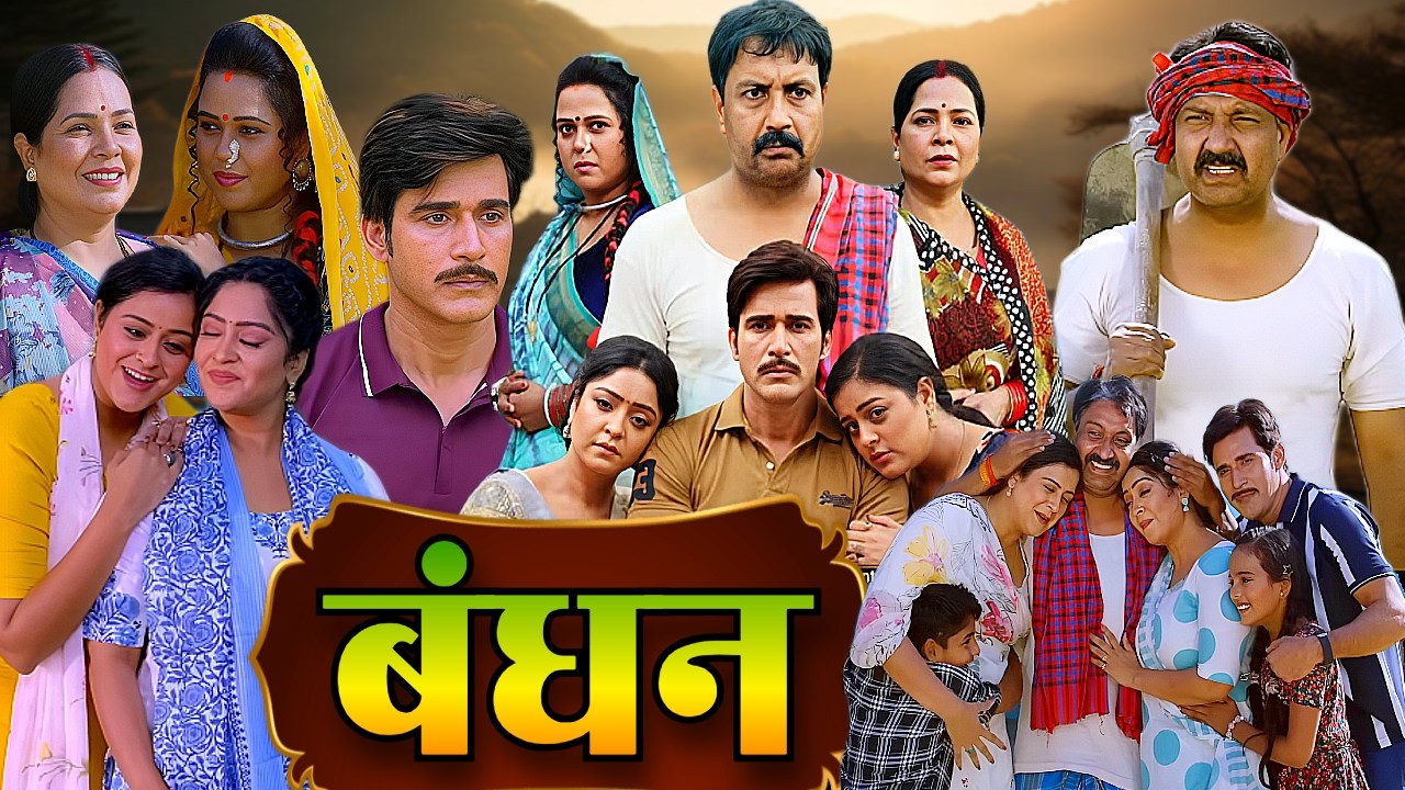 Bandhan Bhojpuri Film 2026 | Yamini Singh & Shubhi Sharma 🎬