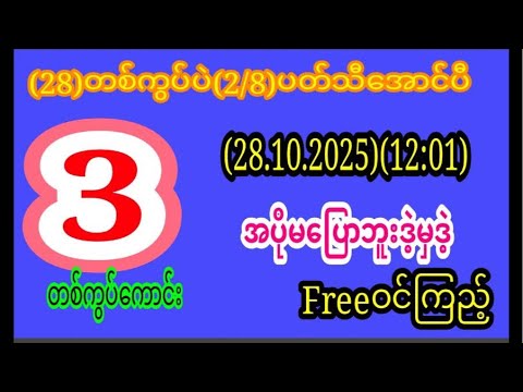 (၂၈)အောင်(၂/၈)အောင်(၂၈)မနက်အတွက်အကြွေးကြေFreeဝင်သာကြည့်သွား