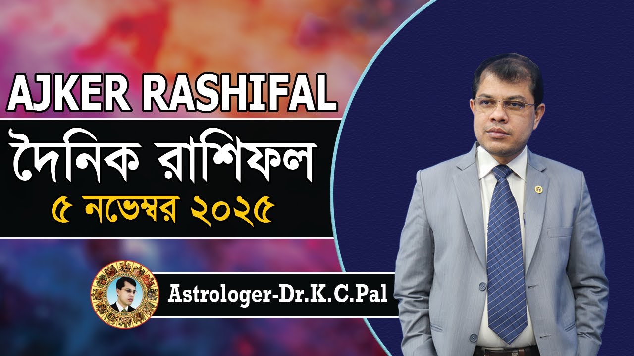 দৈনিক রাশিফল | Daily Rashifal 5 November 2025 । দিনটি কেমন যাবে। আজকের রাশিফল। Astrologer-K.C.Pal