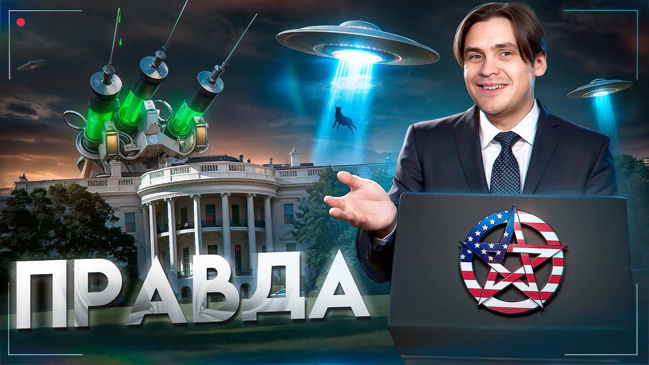 Правда о теориях заговора и защита 📞