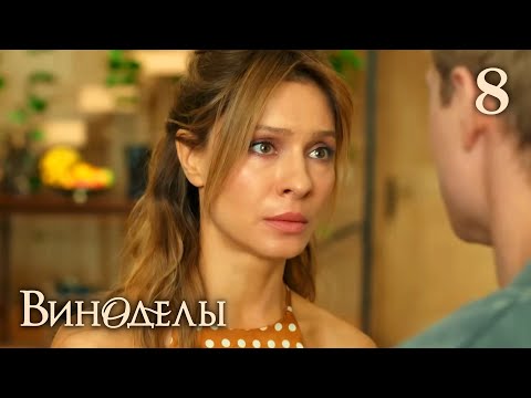 Виноделы | Сезон 1 | Серия 8