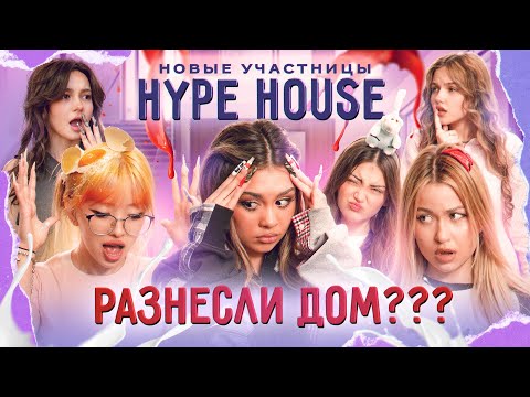 МЕХРОНА И НАРА ДОВЕЛИ ДО СЛЁЗ АРИШУ! ЧЕМ ЗАКОНЧИЛСЯ КОНФЛИКТ В HYPEHOUSE?