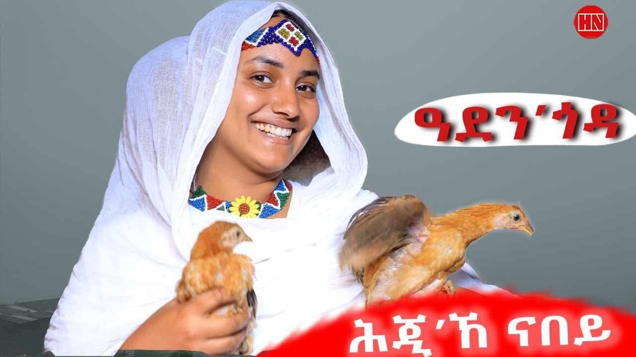 ህድሞና ሕጂኸ ናበይ በእዚ ድምፅ 2025 🎥