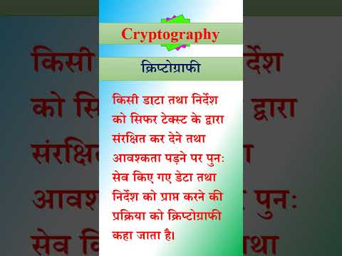cryptography || क्रिप्टोग्राफी || #shorts #short #shortvideo #shortsvideo || what is cryptography ||
