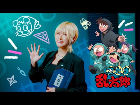 용기 100% 勇気100％｜Nintama Rantarou [Studio aLf]